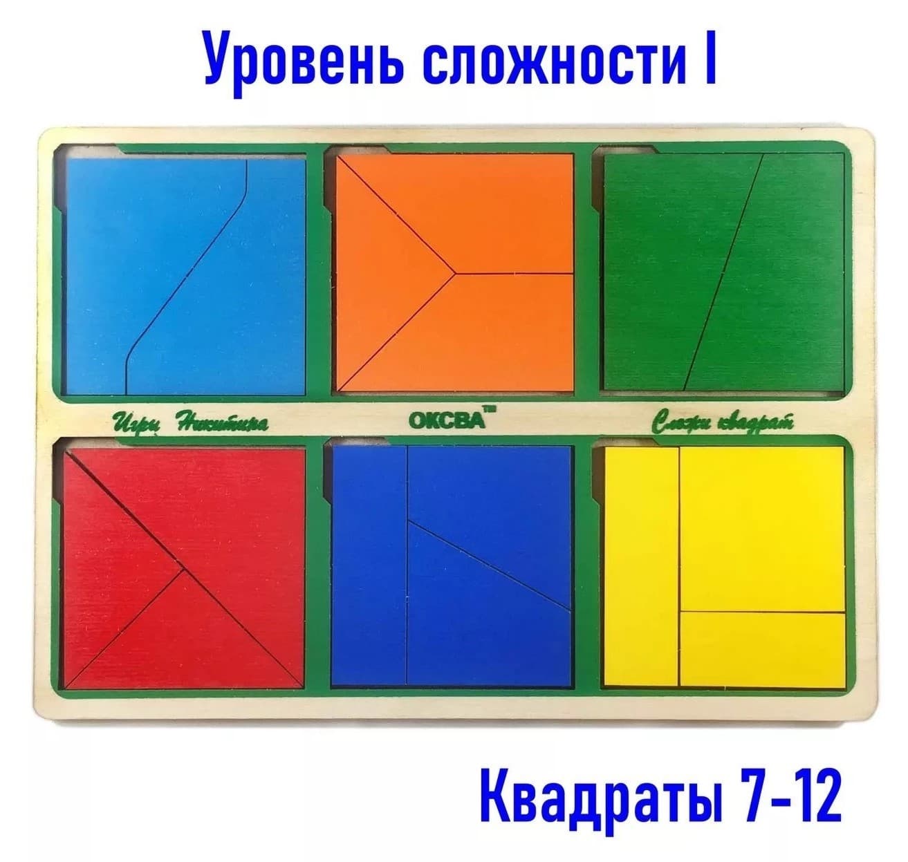 Развивающая игра "Сложи квадрат, 1-й уровень сложности"
