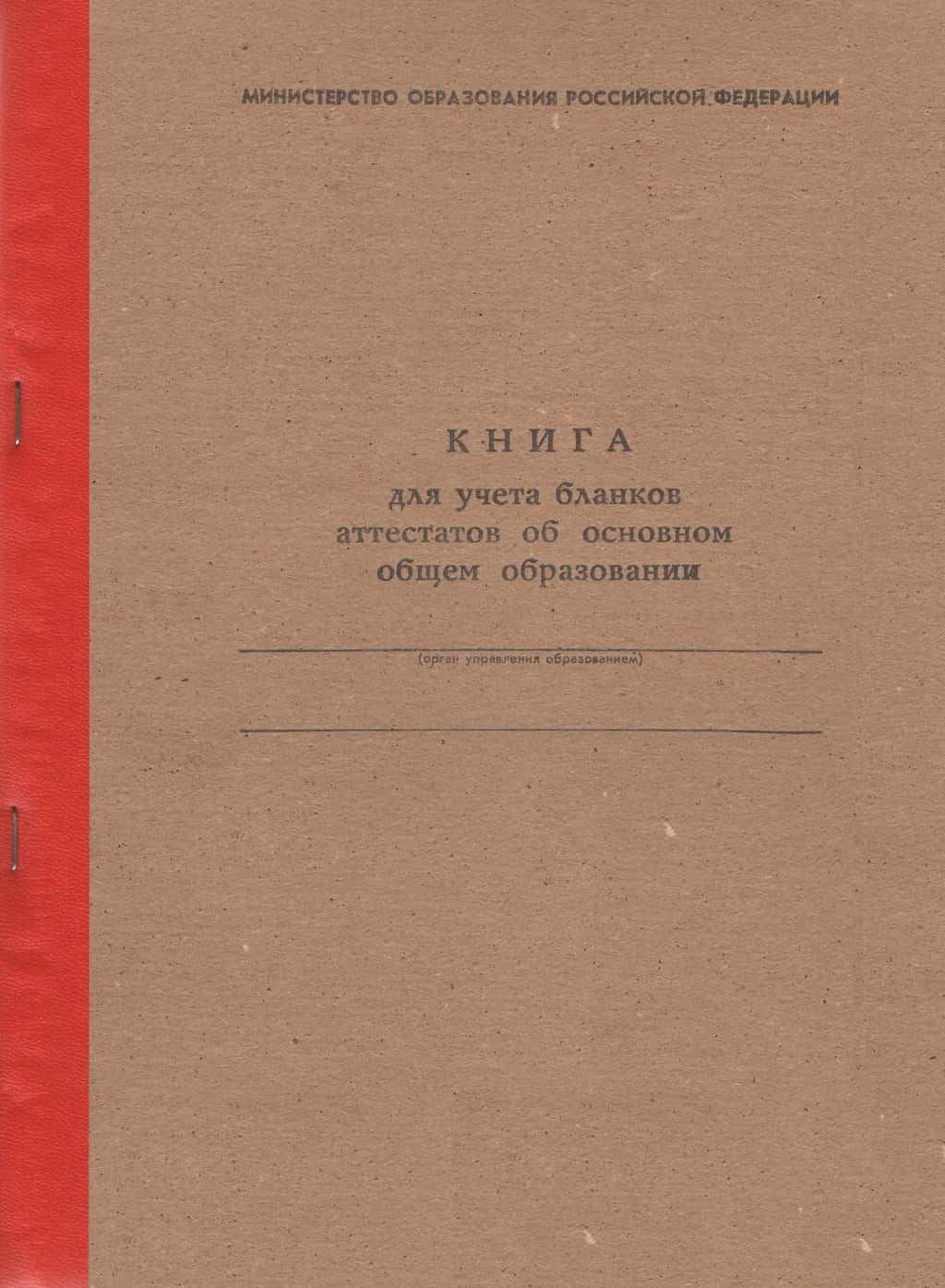 Книга учета бланков аттестатов об основном общем образовании