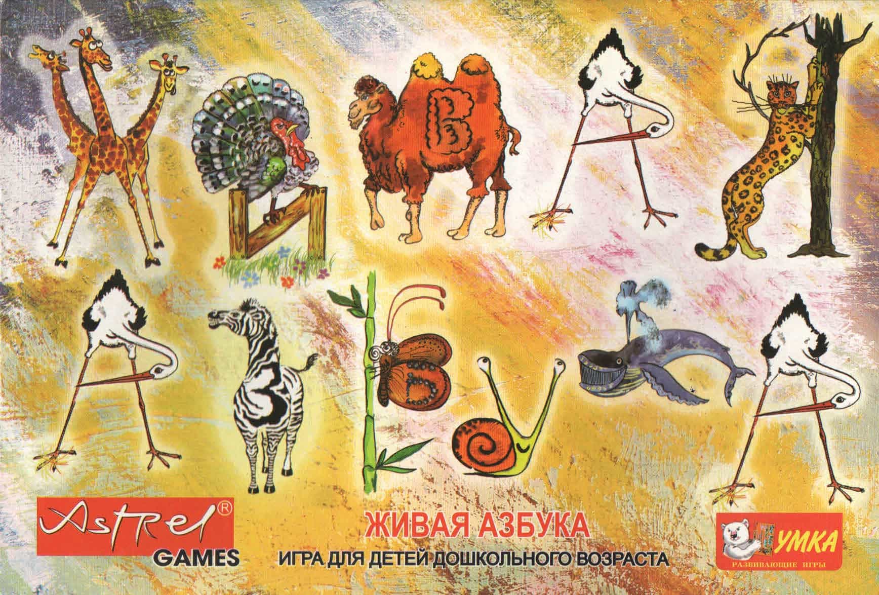 Настольная игра "Живая азбука"