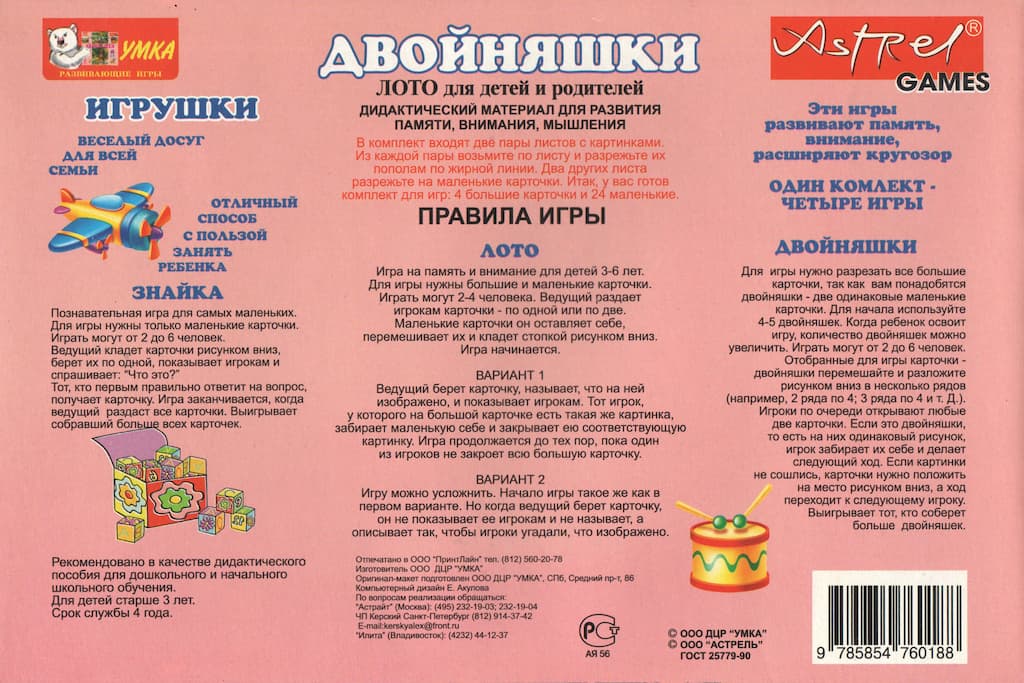 Лото "Двойняшки. Игрушки"