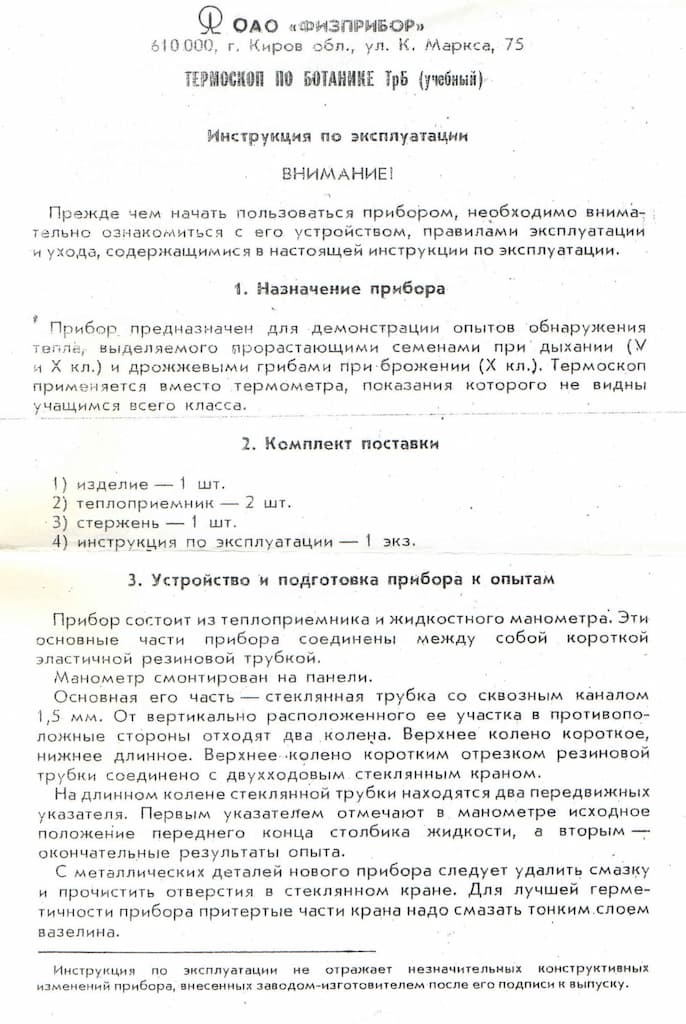 Термоскоп по ботанике (учебный)