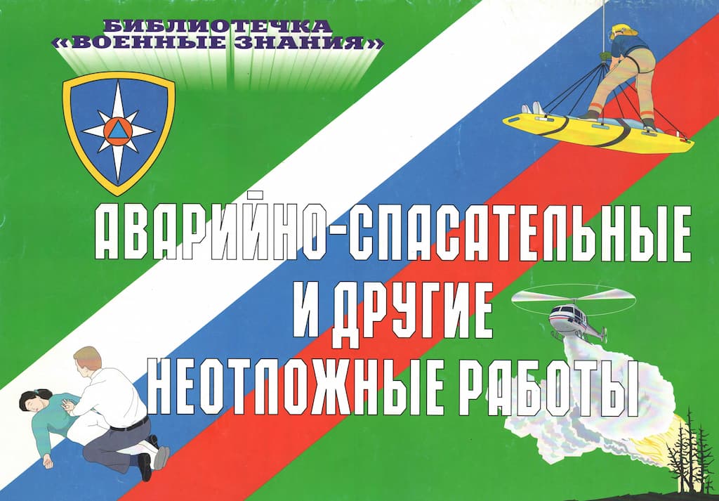 Комплект плакатов "Аварийно-спасательные и другие неотложные работы" (10 шт., А3)