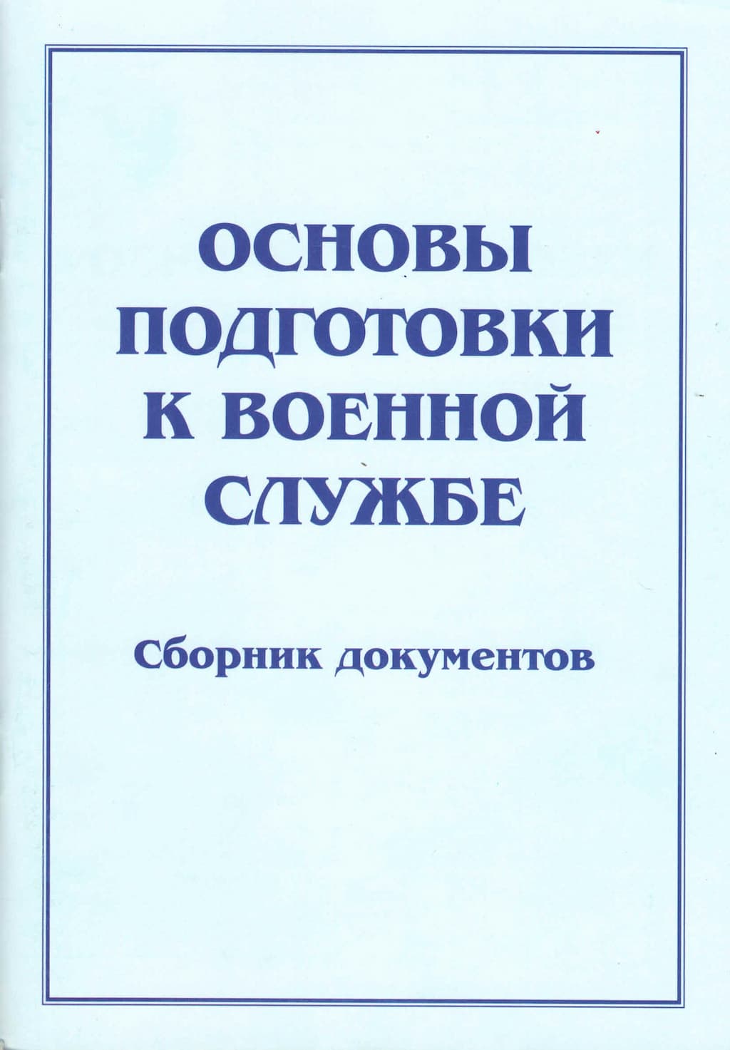 Брошюра "Основы подготовки к военной службе"