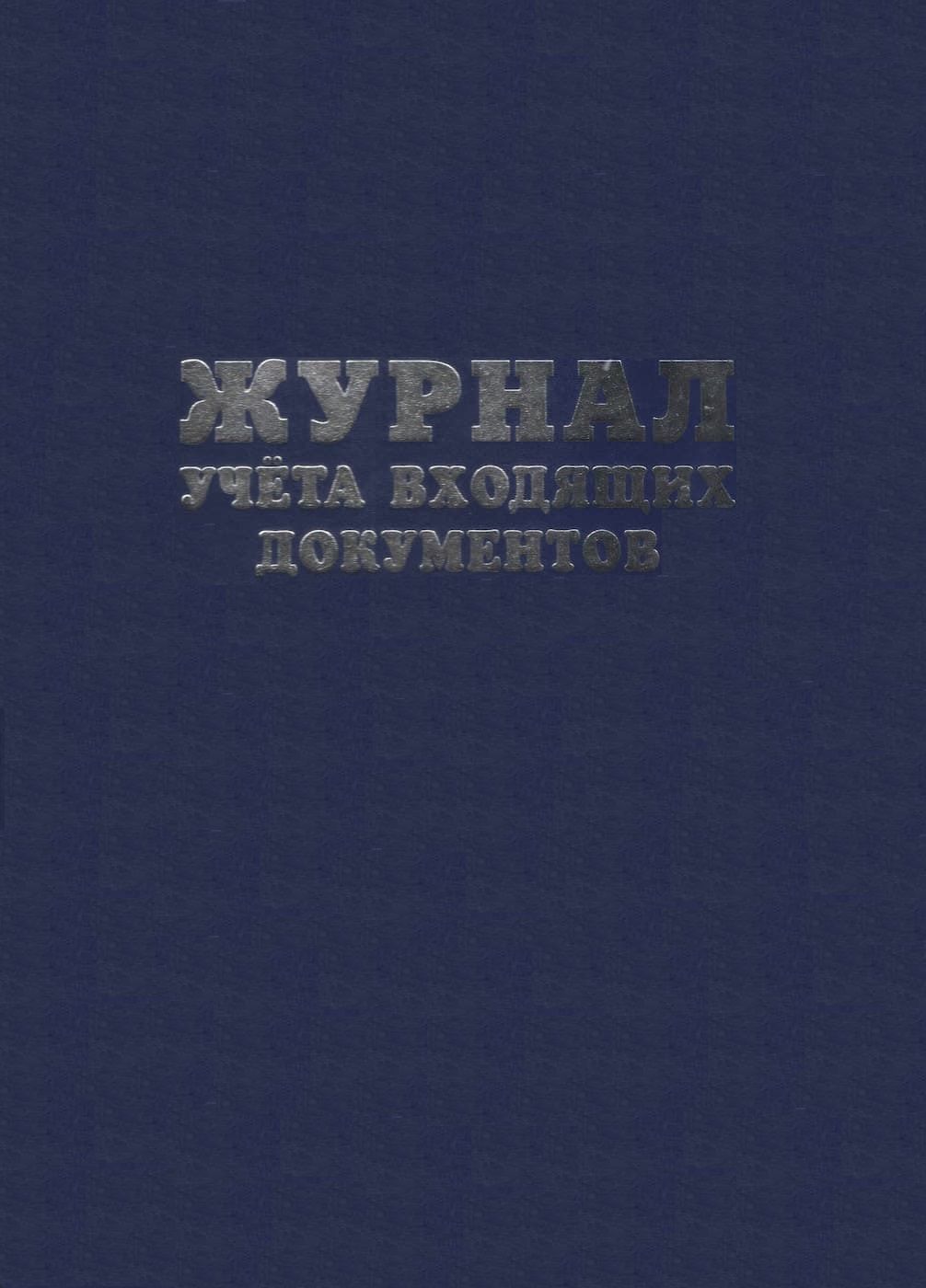 Журнал учета входящих документов