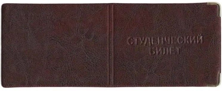Обложка для студенческого билета (винилискожа)