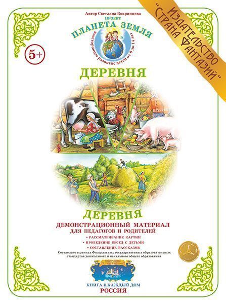 Демонстрационный материал "Деревня" 