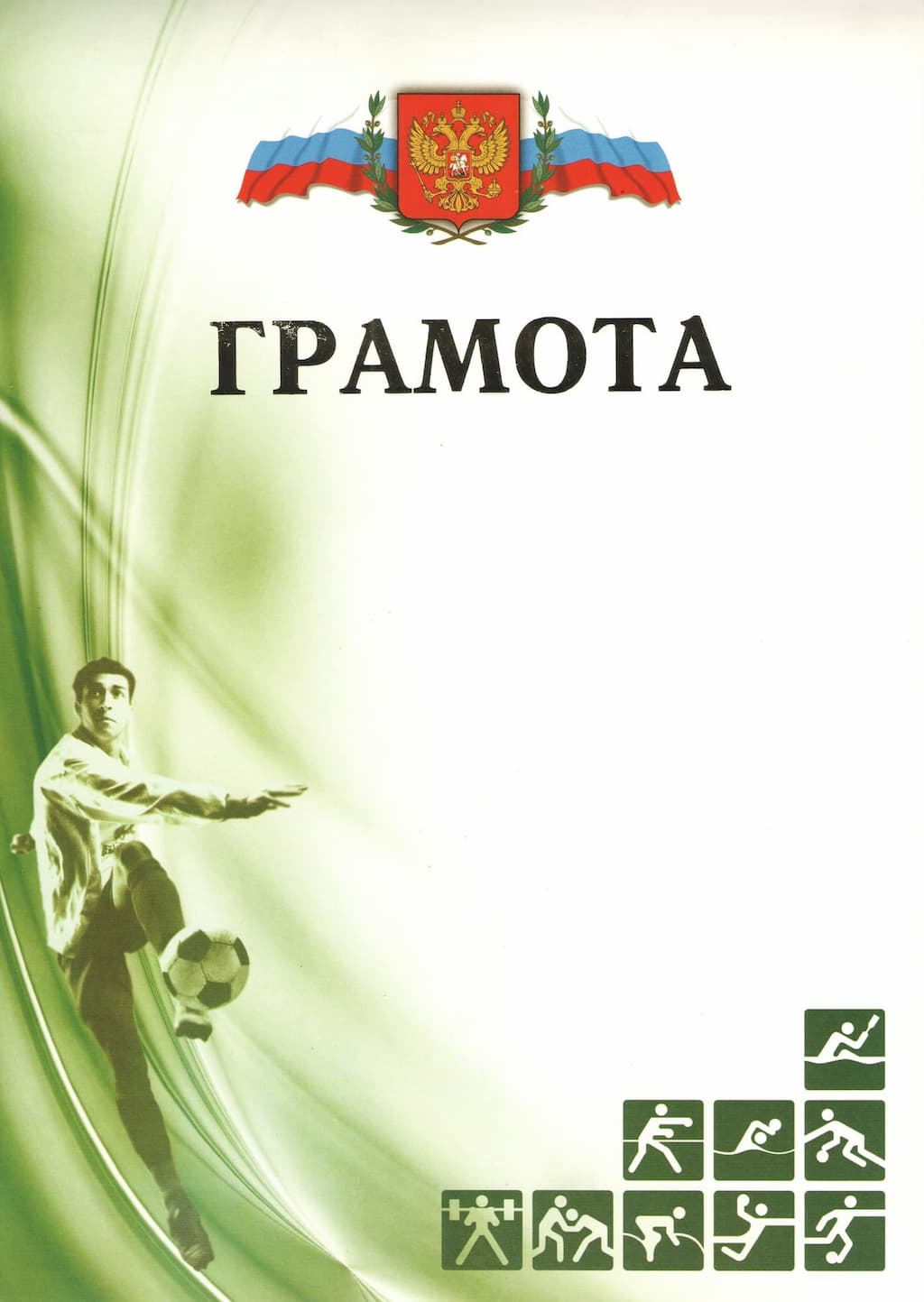 Спортивная грамота с тиснением