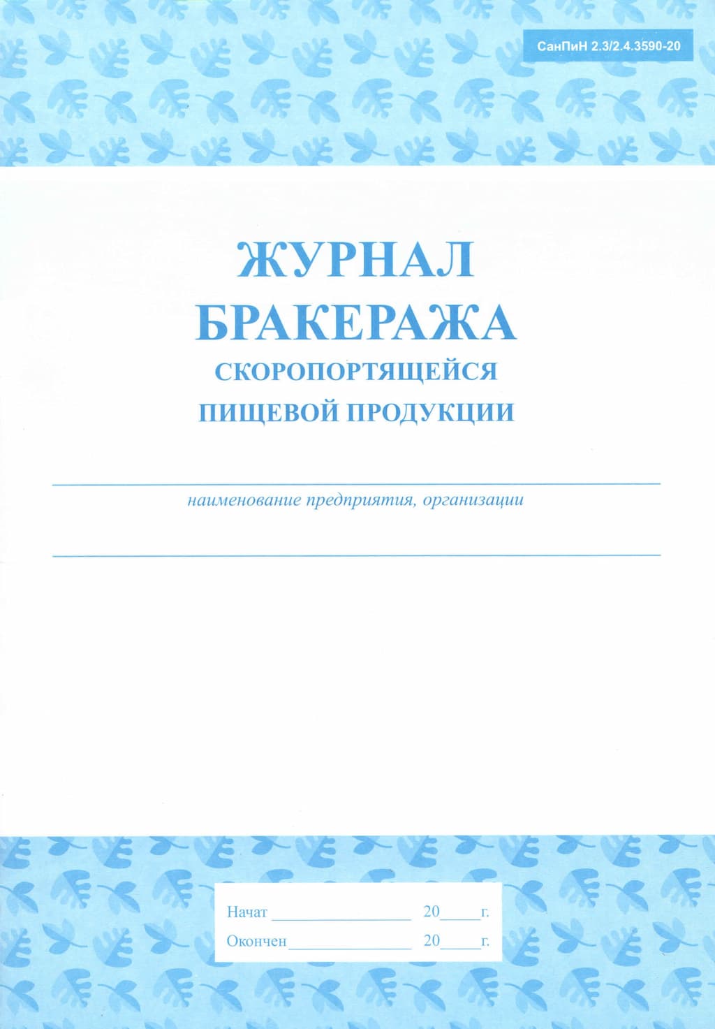 Журнал бракеража скоропортящейся пищевой продукции (СанПин 2.3/2.4.3590-20)