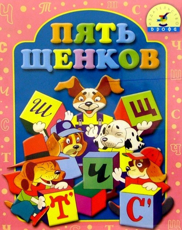 Настольная игра "Пять щенков"