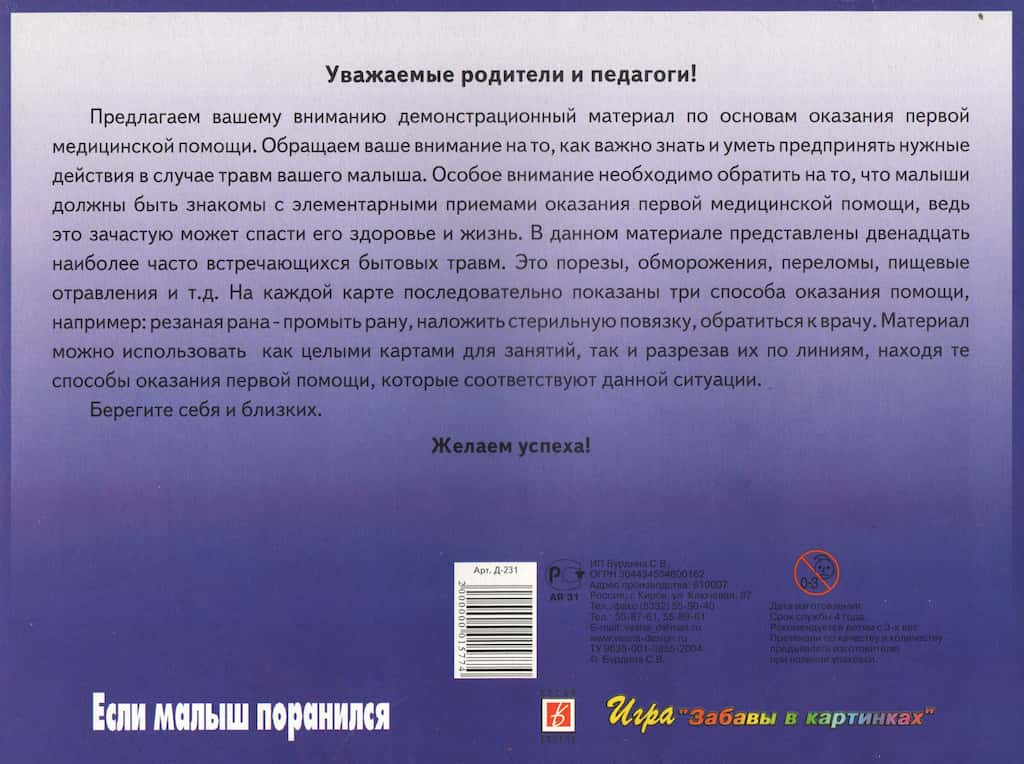Демонстрационный материал "Если малыш поранился"