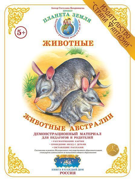 Демонстрационный материал "Животные Австралии" 