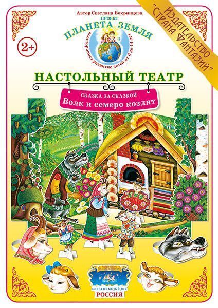 Настольный театр Сказка за сказкой "Волк и семеро козлят" 