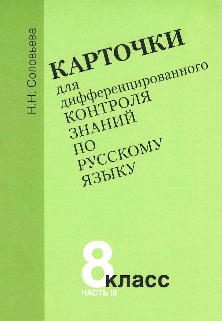 Карточки для дифференцированного контроля знаний по русскому языку 8 класс, часть 3. Н.Н.Соловьева 