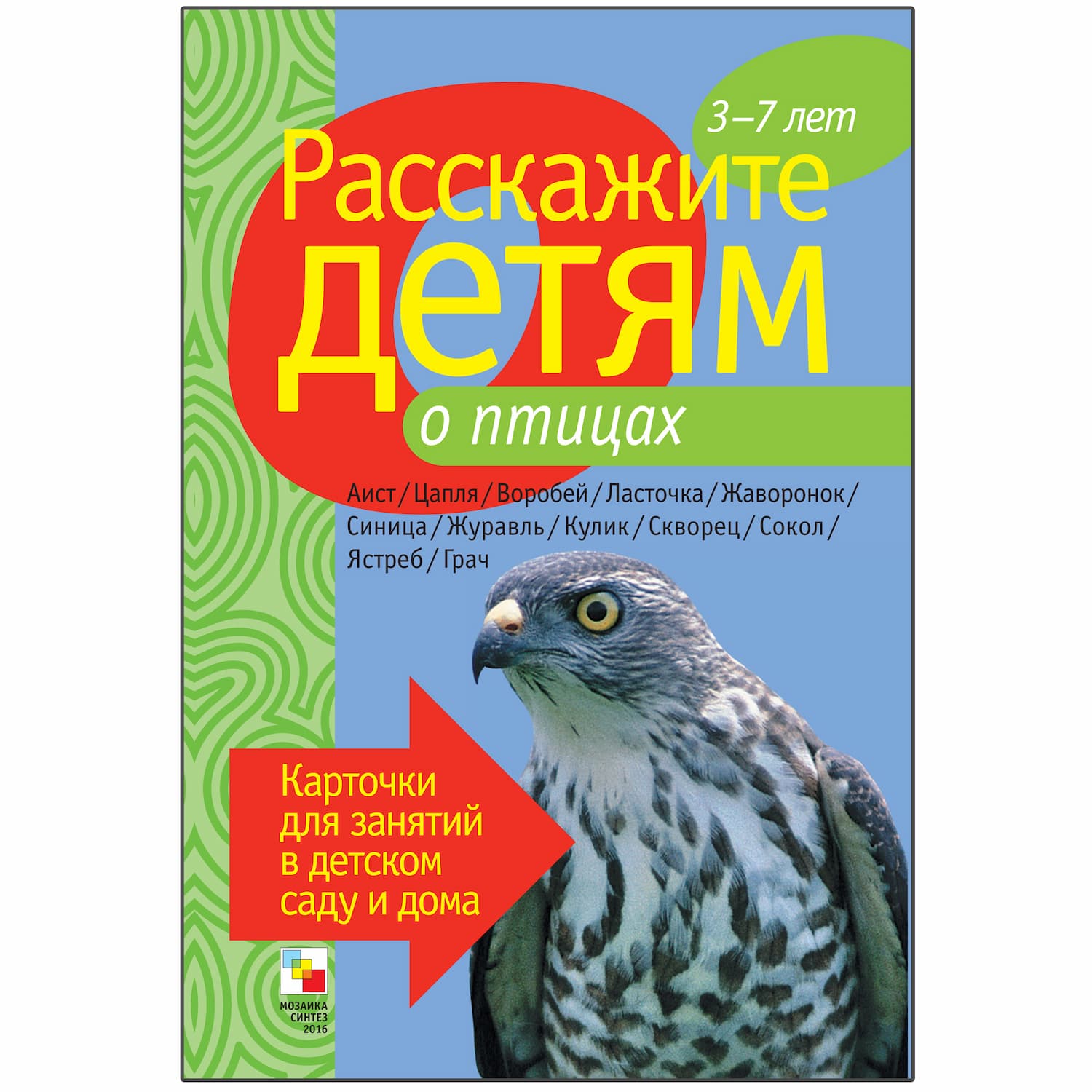 Набор карточек "Расскажите детям о птицах"