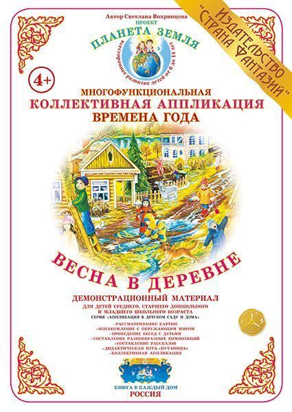 Коллективная аппликация Времена года "Весна в деревне"