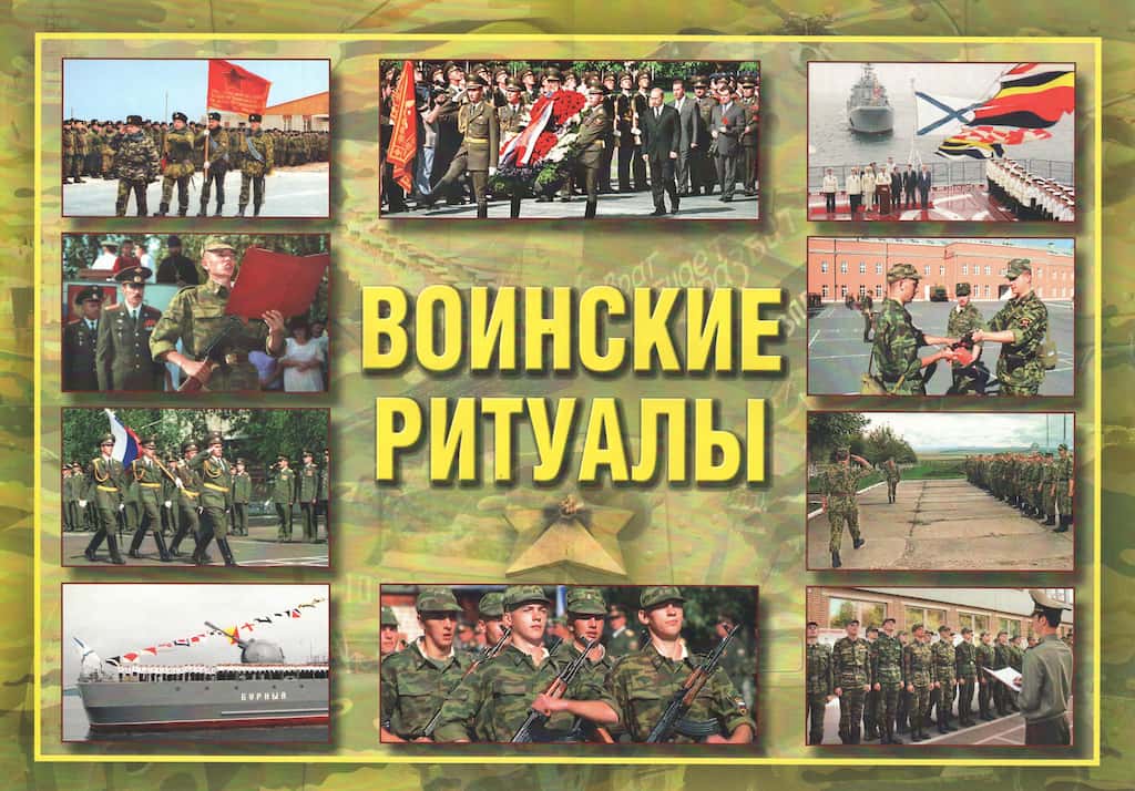 Комплект плакатов "Воинские ритуалы" (10 шт., А3)