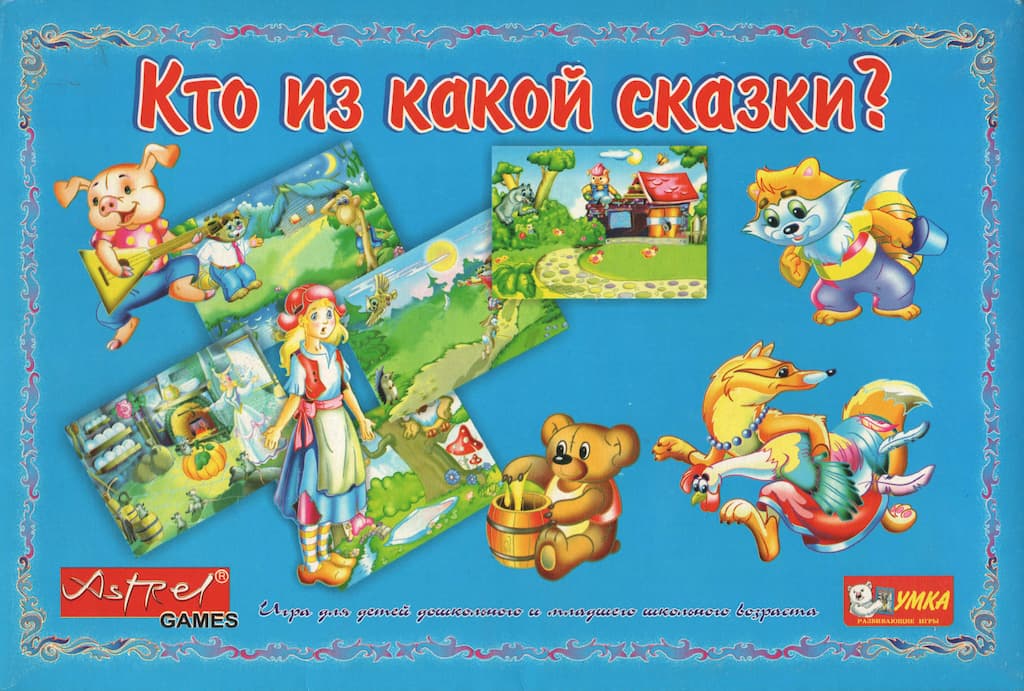 Развивающая игра "Кто из какой сказки?"