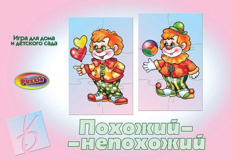 Занимательная игра "Похожий - непохожий"