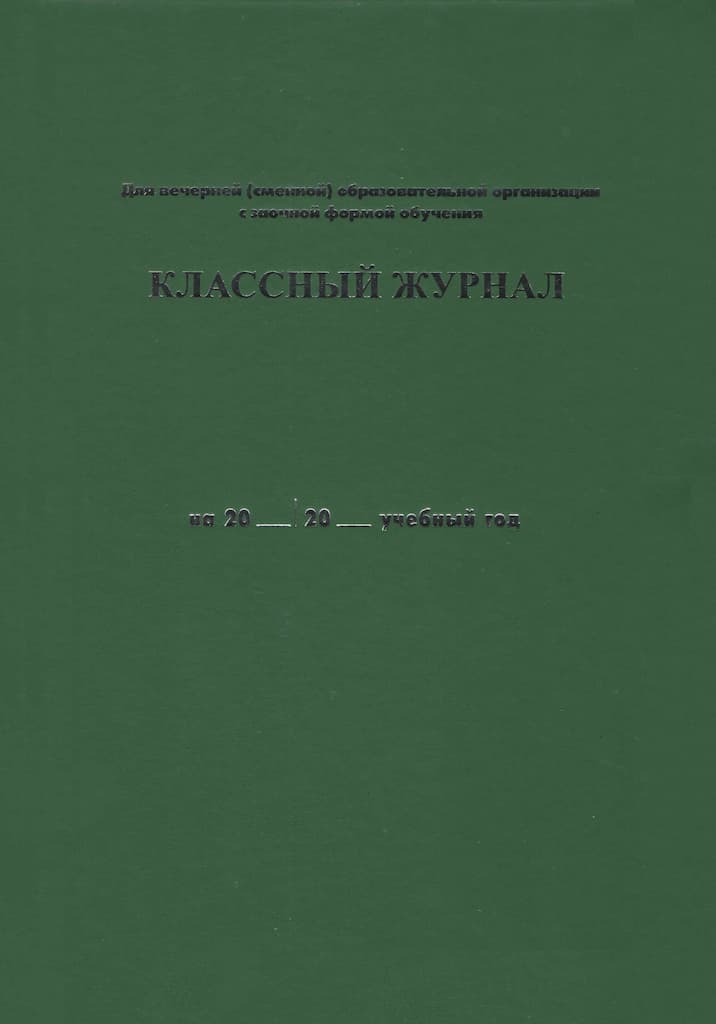 Классный журнал для вечернего (сменного) общеобразовательного учреждения с заочной формой обучения