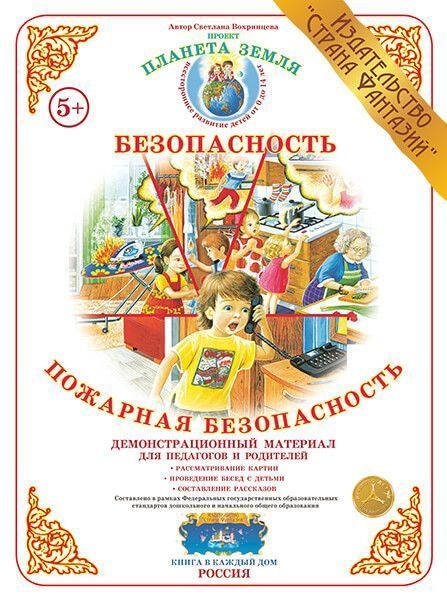 Демонстрационный материал "Пожарная безопасность" 