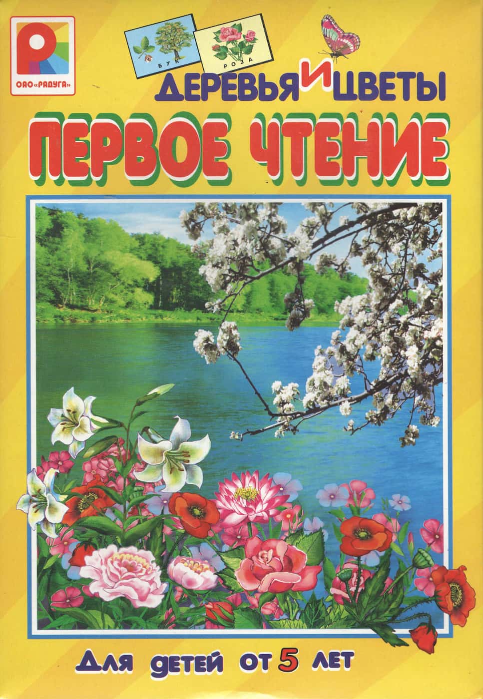 Настольная игра "Первое чтение. Деревья и цветы" 