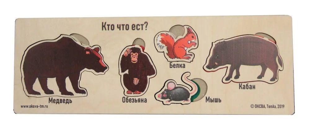 Развивающая игра "Кто что ест? Дикие животные" (доска Сегена)