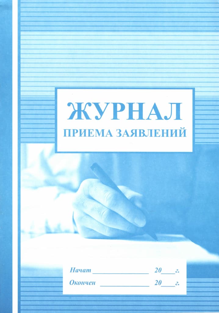 Журнал приема заявлений (для 10 класса)