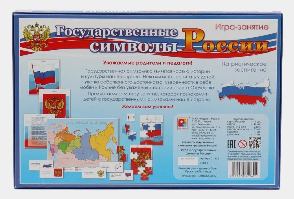 Игра-занятие "Государственные символы России"