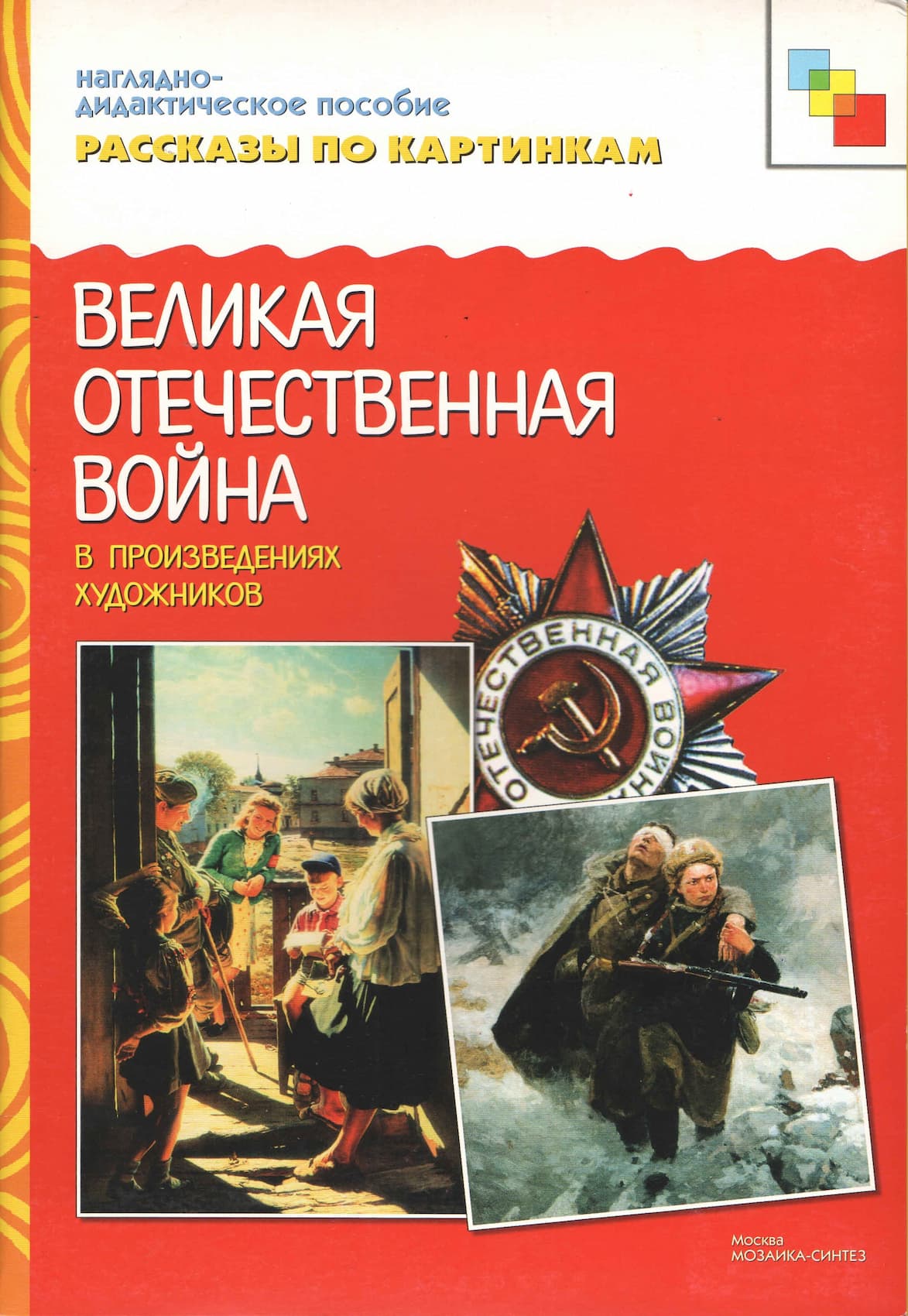Наглядно-дидактическое пособие "Великая Отечественная война" серии "Рассказы по картинкам"