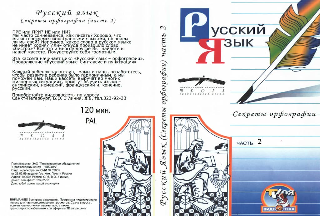 Русский язык. Секреты орфографии. ч.2 (DVD, 120 мин.)