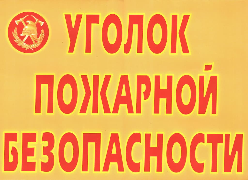 Комплект плакатов "Уголок пожарной безопасности" (9 шт., А3)