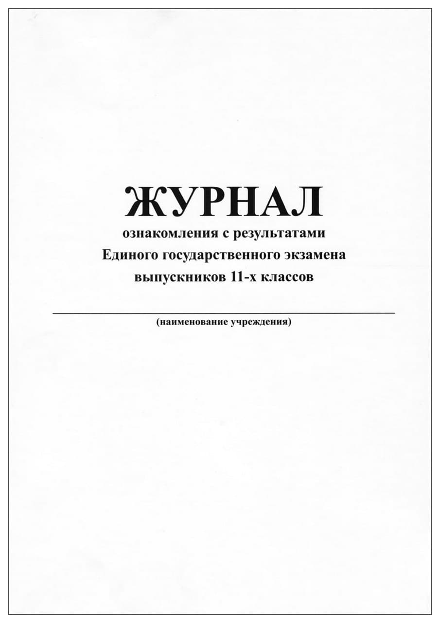 Журнал ознакомления с результатами Единого государственного экзамена выпускников 11-х классов