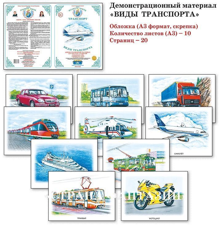 Демонстрационный материал "Виды транспорта" 