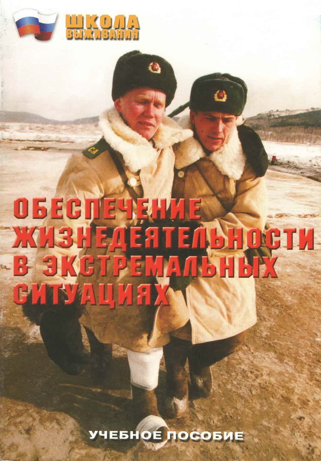 Брошюра "Обеспечение жизнедеятельности в экстремальных ситуациях"