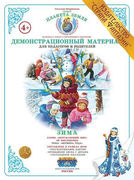 Демонстрационный материал "Зима" 