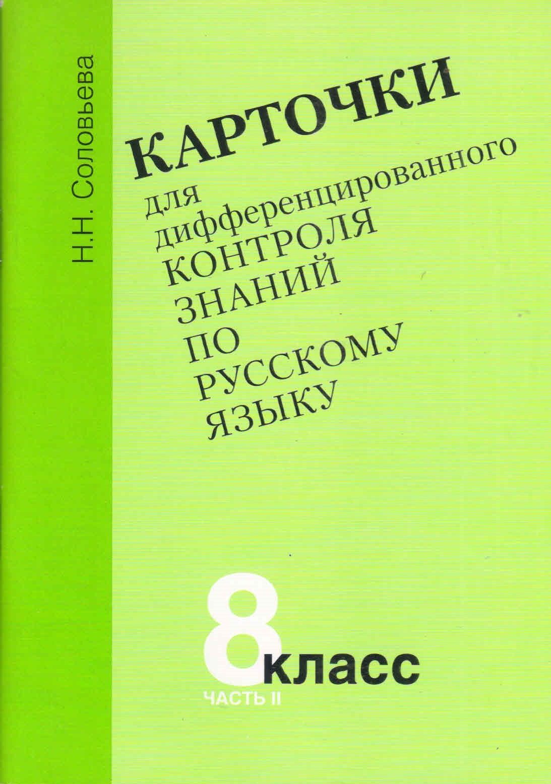 Карточки для дифференцированного контроля знаний по русскому языку 8 класс, часть 2. Н.Н.Соловьева 