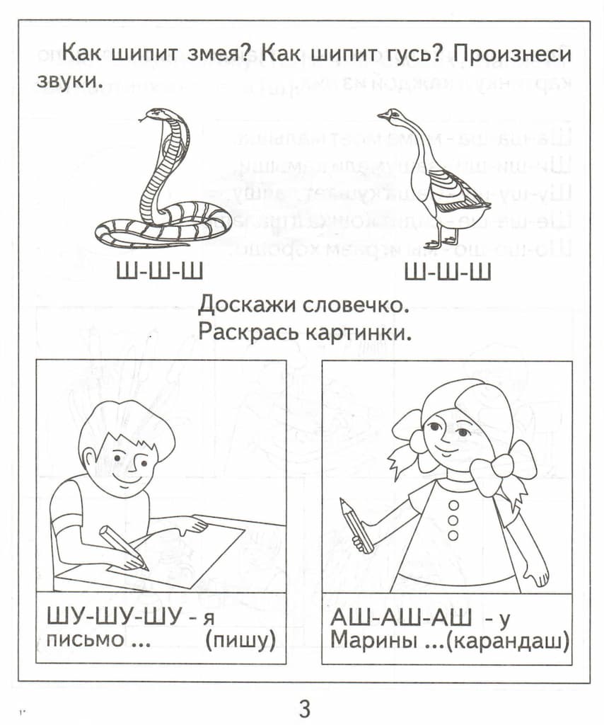 Логопедическая тетрадь на звуки [Ш], [Ж]