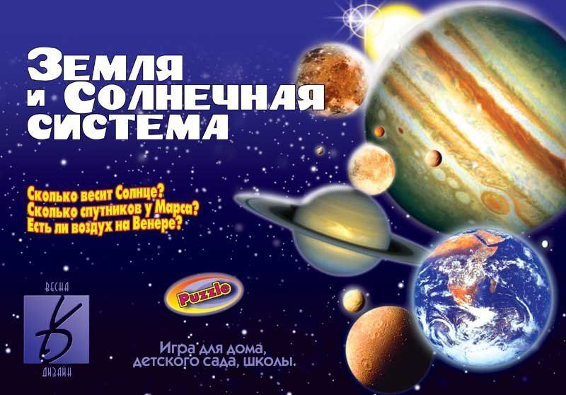 Настольная игра "Земля и солнечная система" 