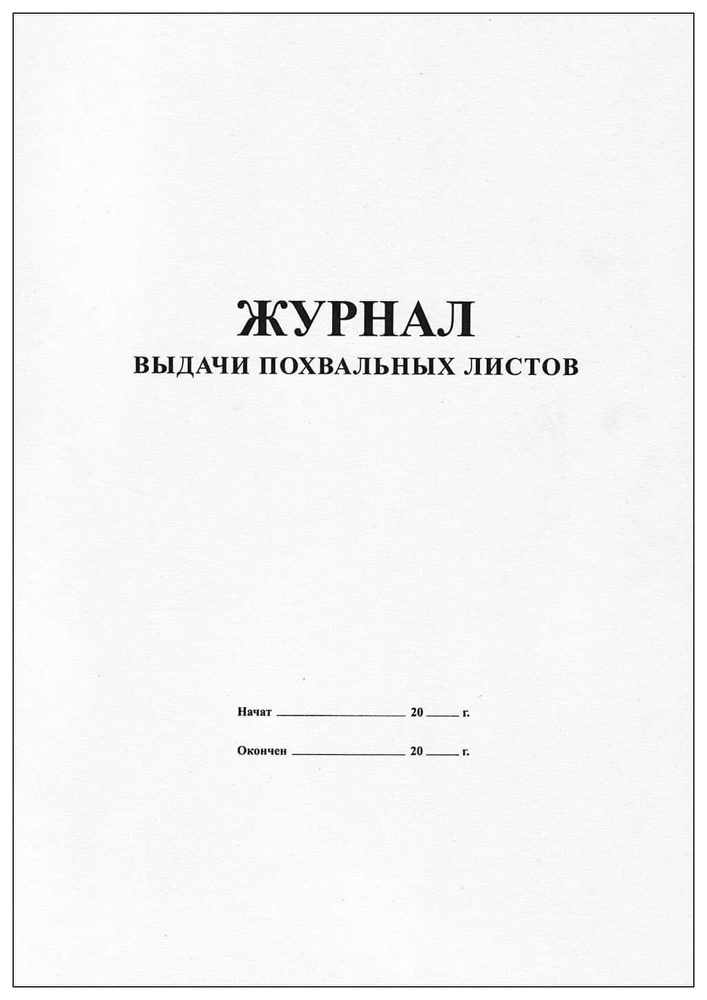 Журнал выдачи похвальных листов