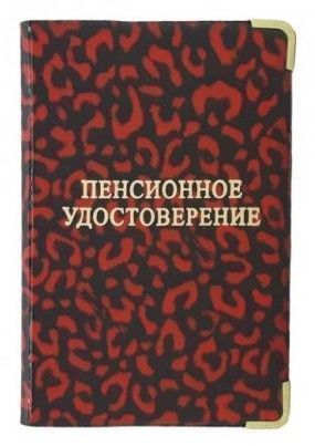 Обложка для пенсионного удостоверения из глянцевого ПВХ