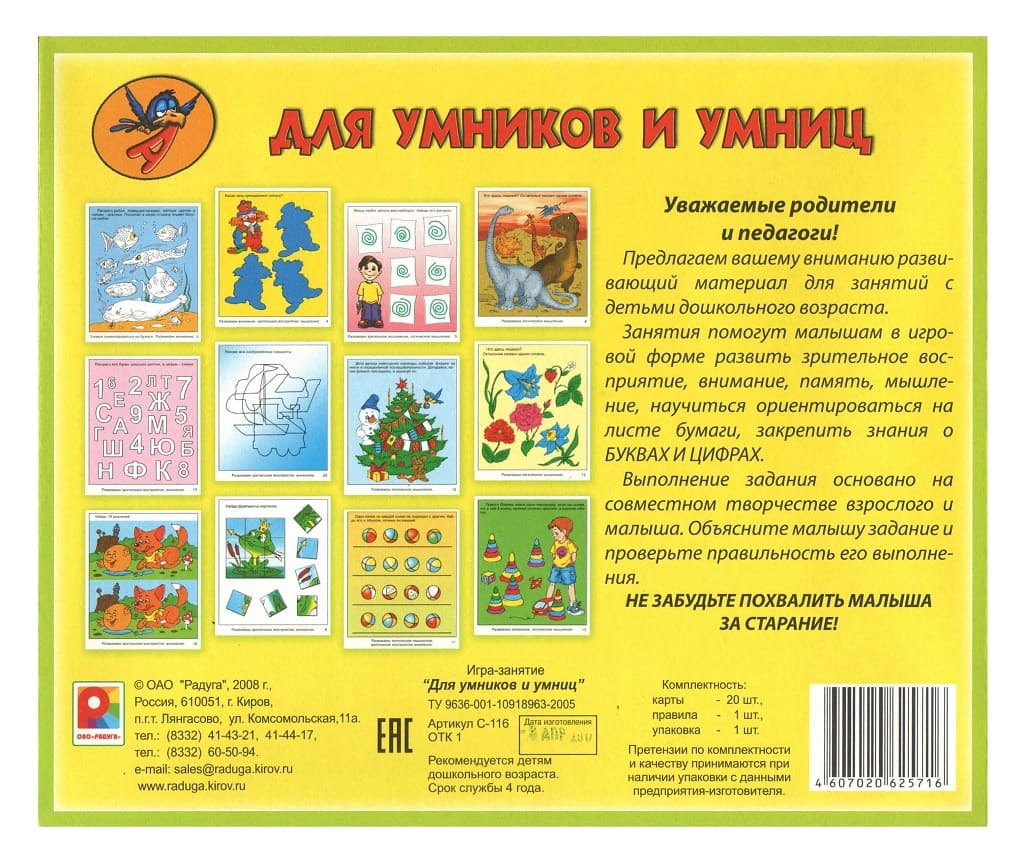Игра-занятие "Для умников и умниц"
