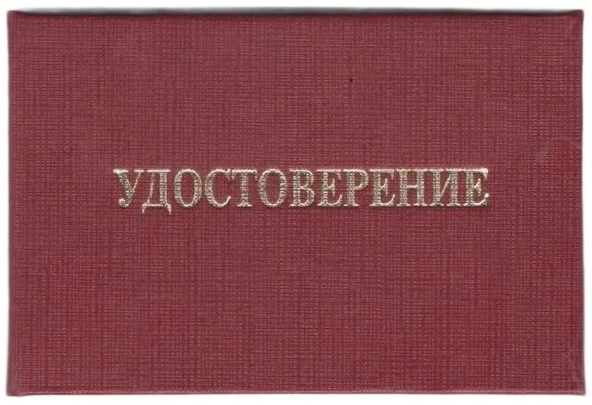 Удостоверение в жестком переплете с тиснением (без вклейки), бумвинил, цвет бордо, бланк