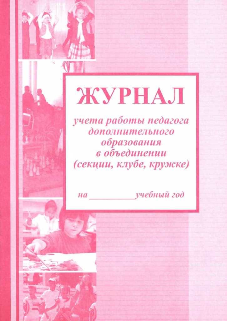 Журнал учета работы педагога дополнительного образования (офсет)