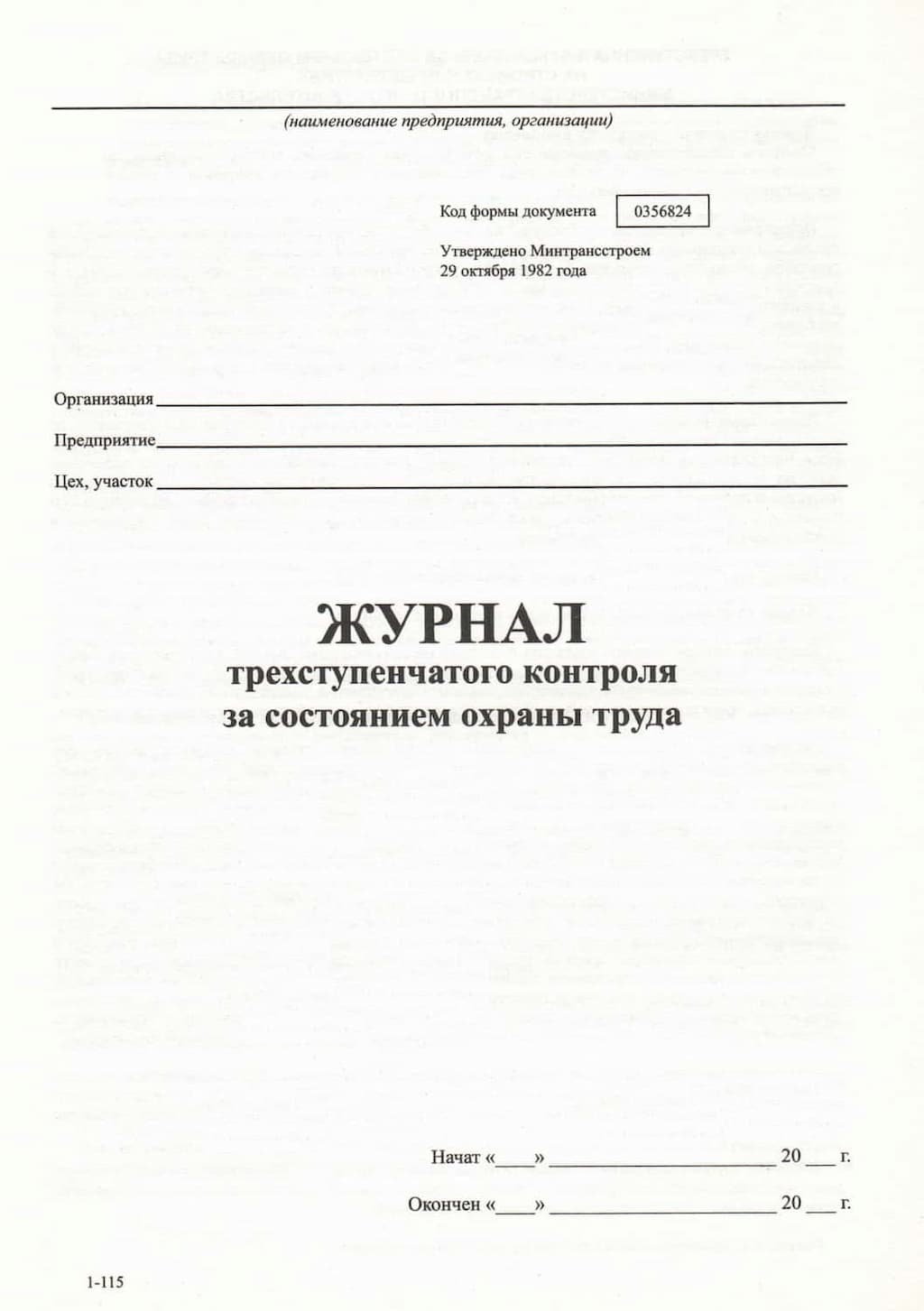 Журнал трехступенчатого контроля за состоянием охраны труда