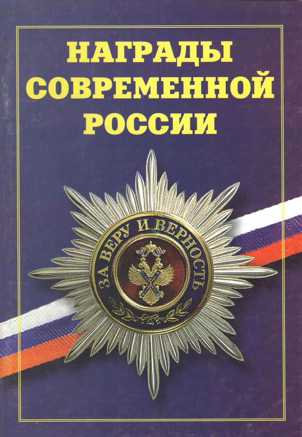 Брошюра "Награды современной России"