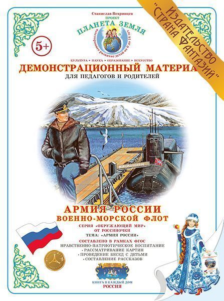Демонстрационный материал Армия России "Военно-морской флот" 