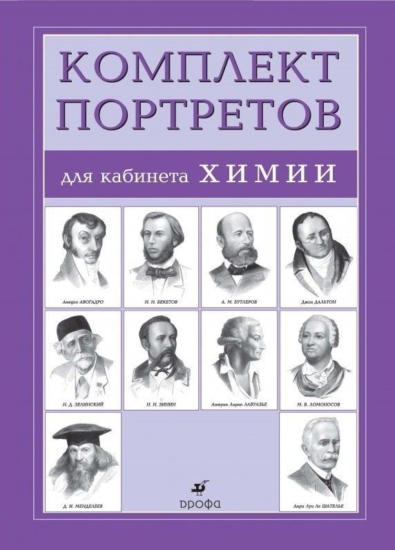 Комплект портретов для кабинета химии, 10 шт., ч/б, 490х340 мм