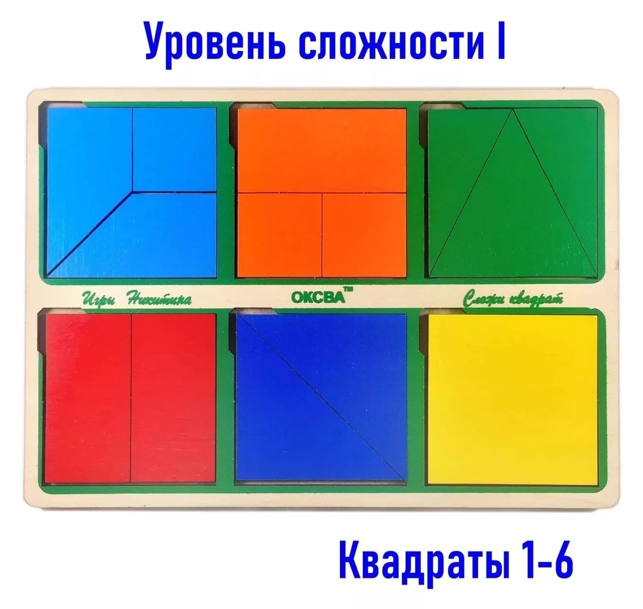 Развивающая игра "Сложи квадрат, 1-й уровень сложности"