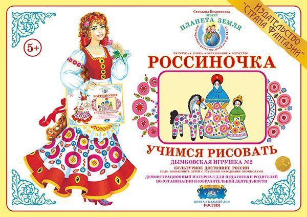 Учимся рисовать "Дымковская игрушка - 2"