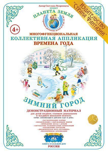 Коллективная аппликация Времена года "Зимний город"